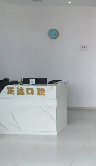 葫芦岛正达口腔诊所