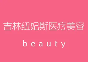 吉林纽妃斯医疗美容门诊部