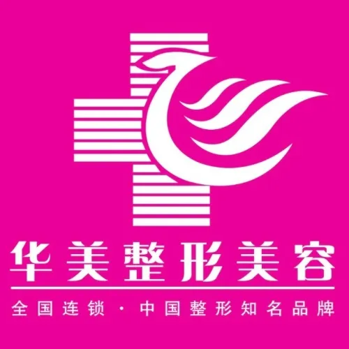 株洲华美整形医疗美容门诊部