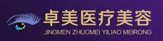 荆门卓美医疗美容门诊部