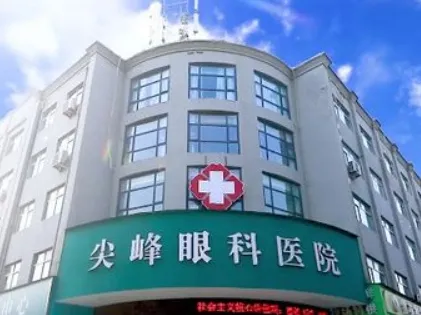 永济尖峰眼科医院