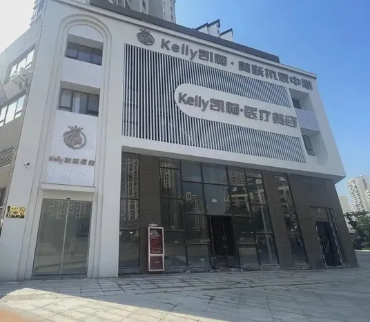 抚州凯莉医疗美容诊所