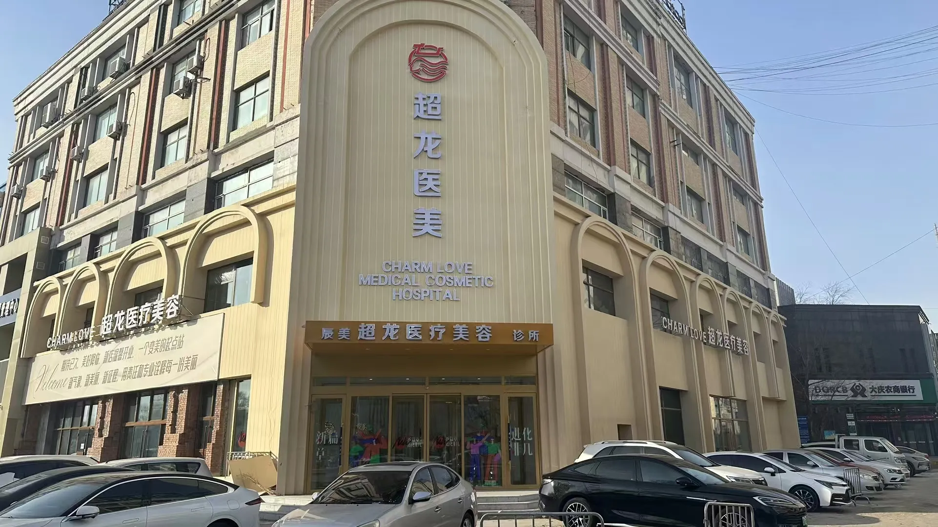 大庆辰美超龙医疗美容诊所