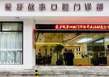 温州鹿城爱牙故事口腔门诊部(巴黎大厦机构)