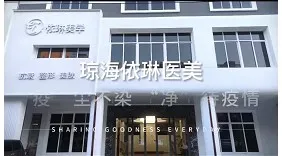 琼海依琳医疗美容诊所