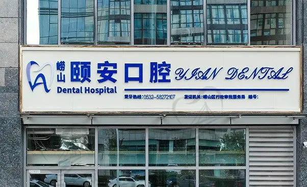 颐安(青岛)医疗管理有限公司崂山博雅口腔