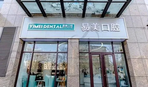 承德易美口腔门诊部