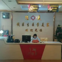 阜阳佳美整形美容诊所