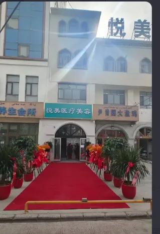 喀什悦美医疗美容门诊部