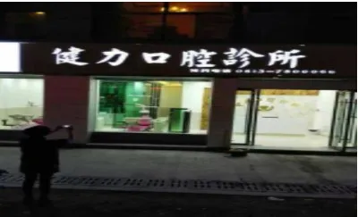 富顺健力口腔诊所