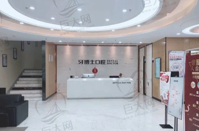 宁波牙博士口腔医院(鄞州院区)