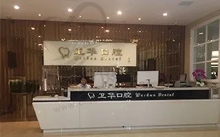赣州卫华口腔医院(南河路总院)
