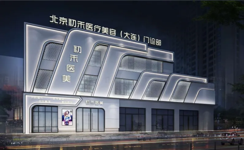 大连初禾医疗美容门诊部