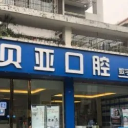 成都贝亚囗腔门诊部