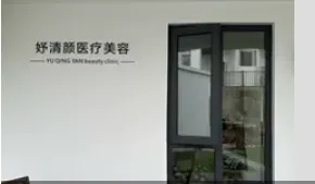 衢州妤清颜医疗美容诊所