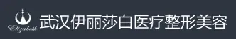 武汉伊丽莎白医疗美容门诊部
