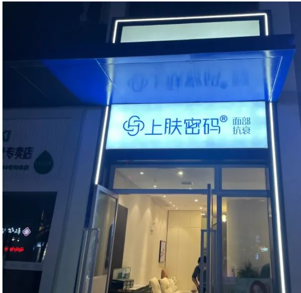 无锡上肤密码医疗美容诊所
