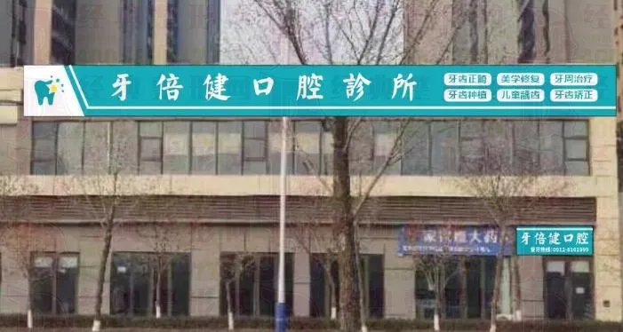 榆林牙倍健口腔诊所