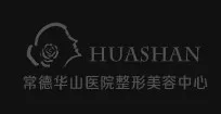 常德华山医院整形美容中心