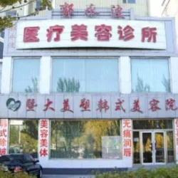 大庆郭永波医疗美容诊所