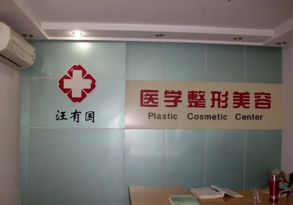 镇江汪有国医疗美容诊所