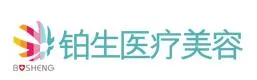 重庆铂生医疗美容门诊部