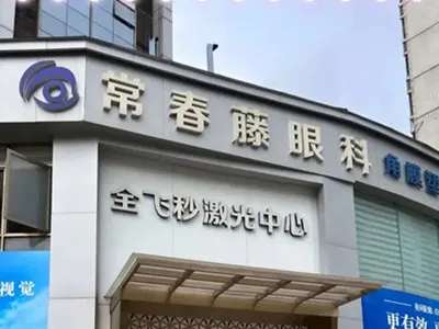 广州常春藤眼科门诊部