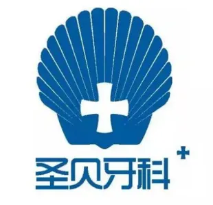 西安圣贝牙科