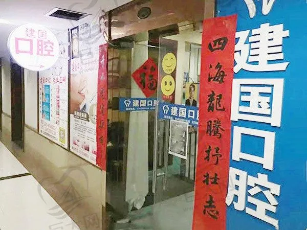 重庆江北建国口腔诊所