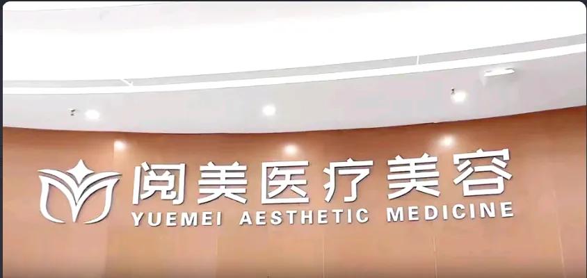 南昌阅美医疗美容门诊部