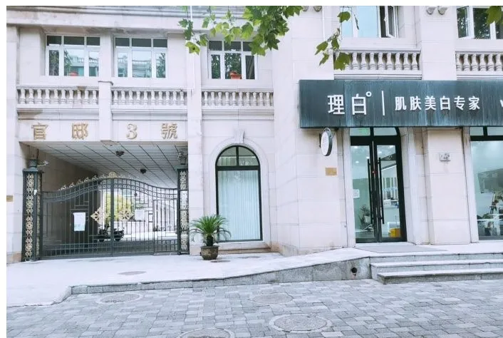 天津理白医疗美容诊所