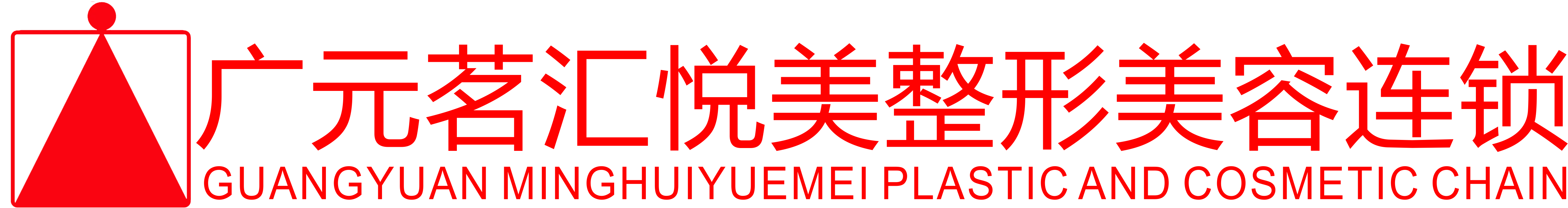 茗汇悦美医疗医疗美容诊所