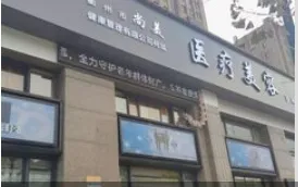 衢州尚美医疗美容诊所