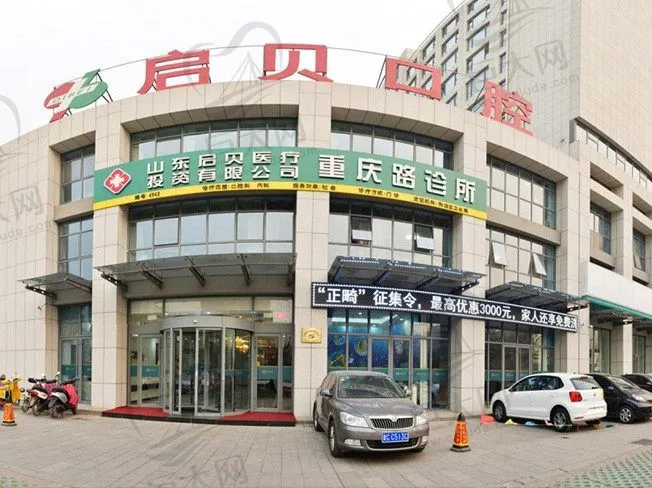 山东启贝口腔诊所
