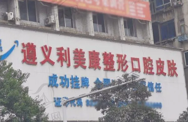 遵义利美康美容医院(口腔科)