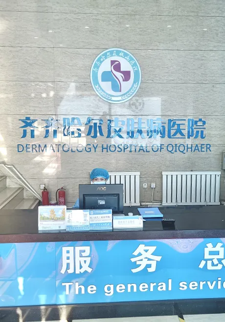 齐齐哈尔皮肤病医院