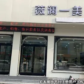 曲阜薇澜一美医疗美容诊所