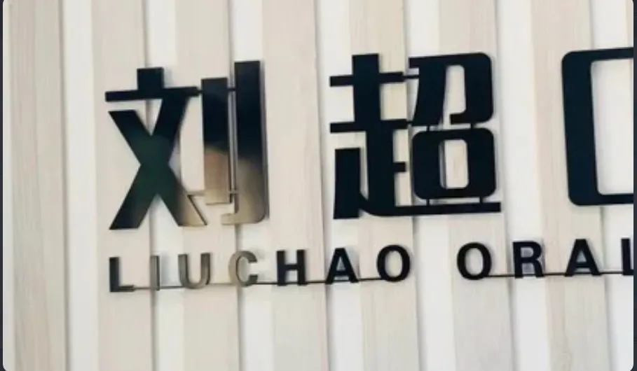 获嘉刘超口腔诊所