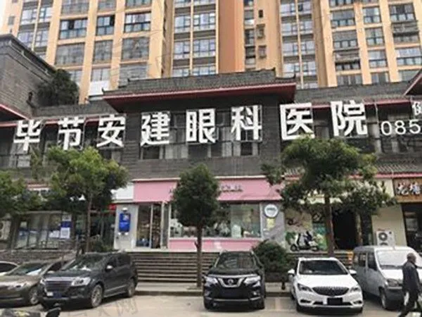 毕节安建眼科医院