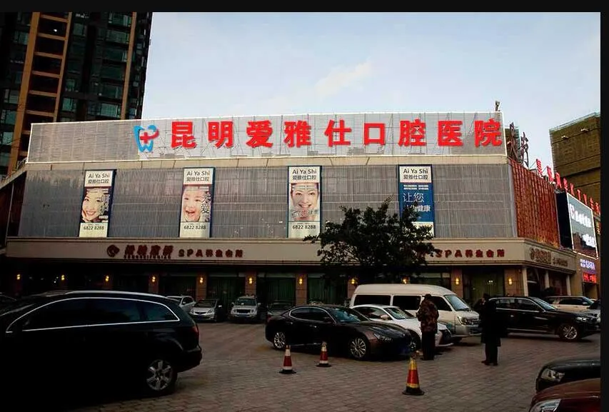 昆明爱雅仕口腔医院