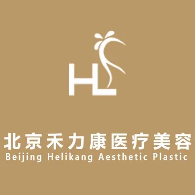 北京禾力康医疗美容医院