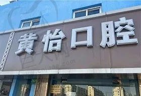 上海黄怡口腔诊所