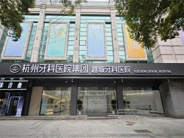 杭州牙科医院集团越城牙科医院(绍兴分院)